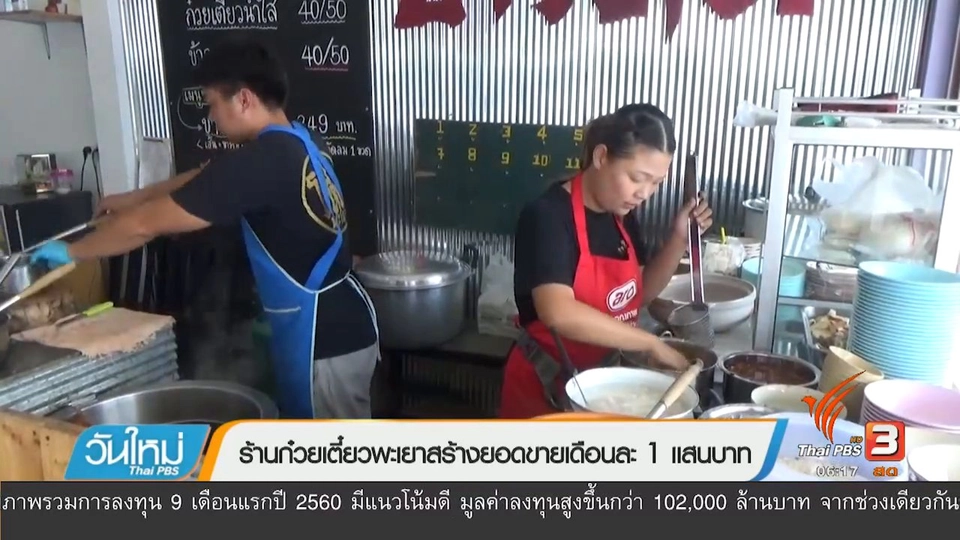 ร้านก๋วยเตี๋ยวพะเยาสร้างยอดขายเดือนละ 1 แสนบาท