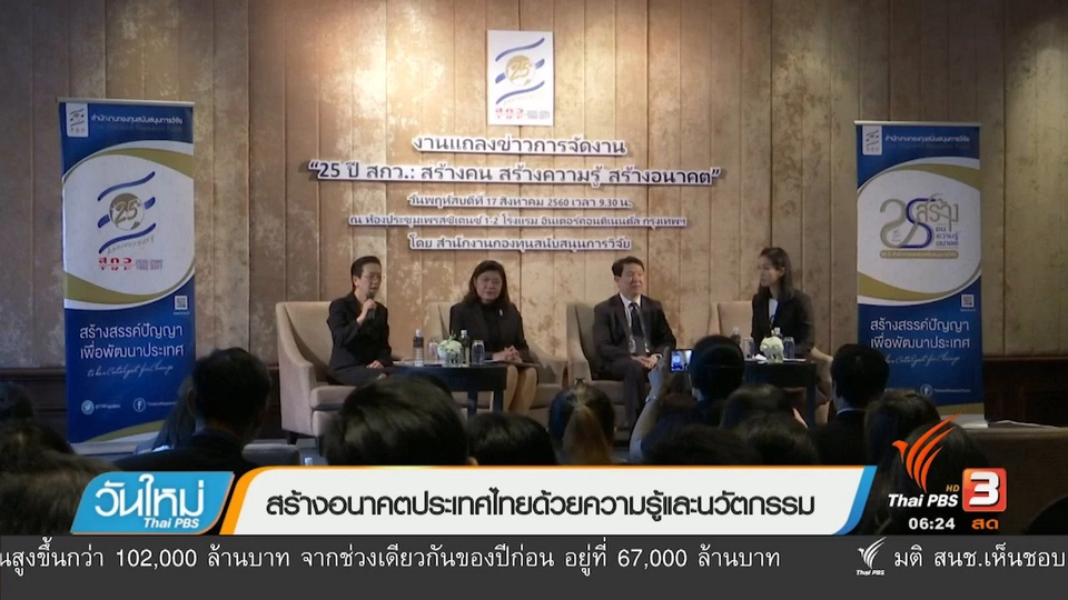 สร้างอนาคตประเทศไทยด้วยความรู้และนวัตกรรม