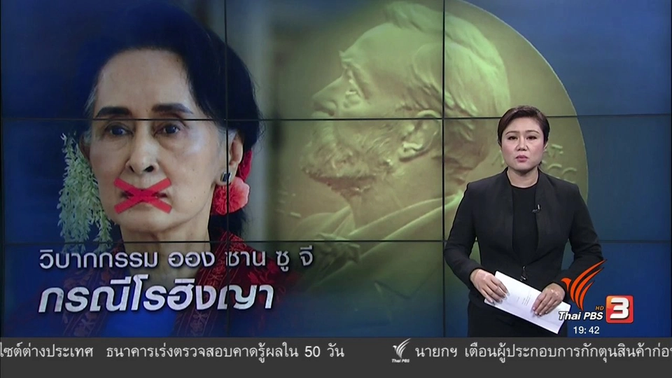 วิเคราะห์สถานการณ์ต่างประเทศ : เรียกร้อง ซูจี คืนรางวัลโนเบลสาขาสันติภาพ