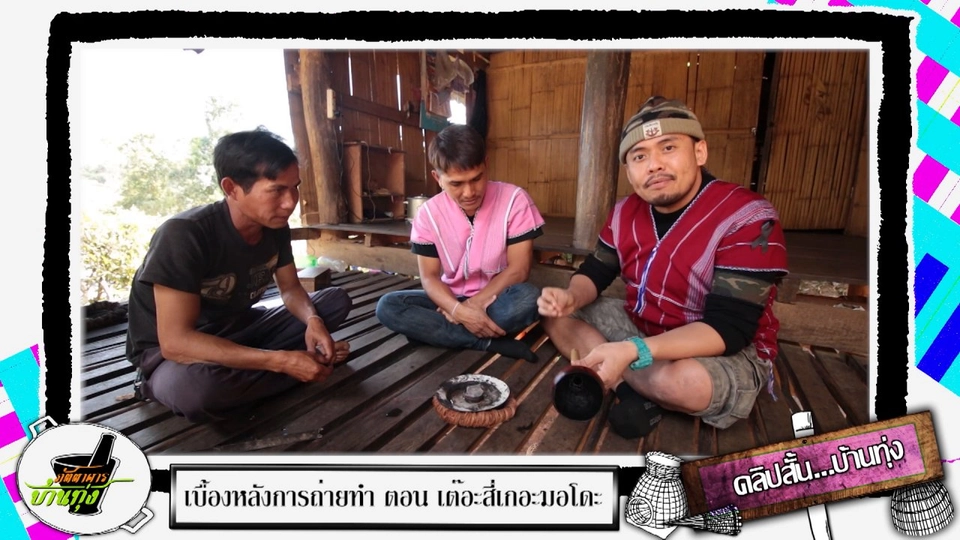 แก้ปวดฟันแบบชาวปกาเกอะญอ