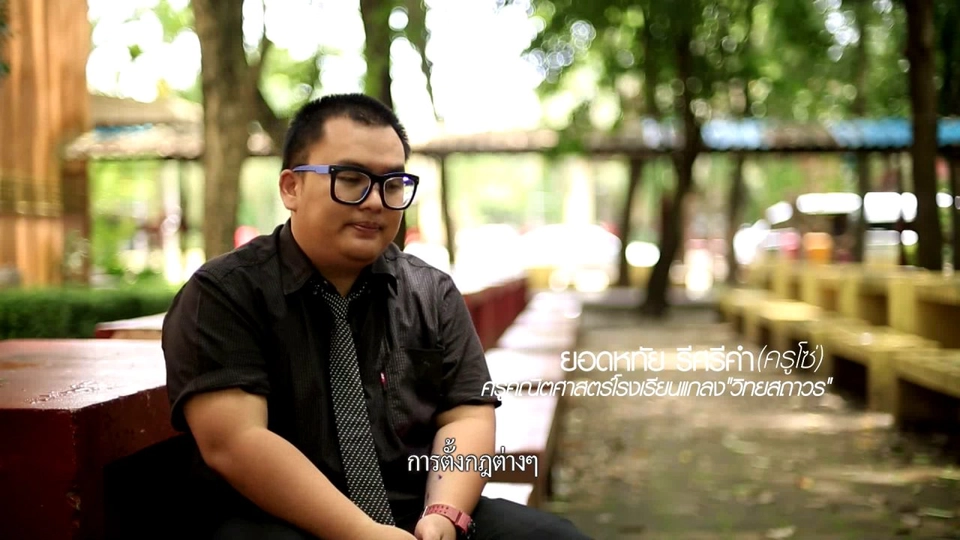 ครูเกรียนหัวใจธรรมะ ตอนที่ 1 (ยอดหทัย รีศรีคำ ครูโซ่)