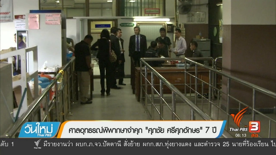 ศาลอุทธรณ์พิพากษาจำคุก "ศุภชัย ศรีศุภอักษร" 7 ปี