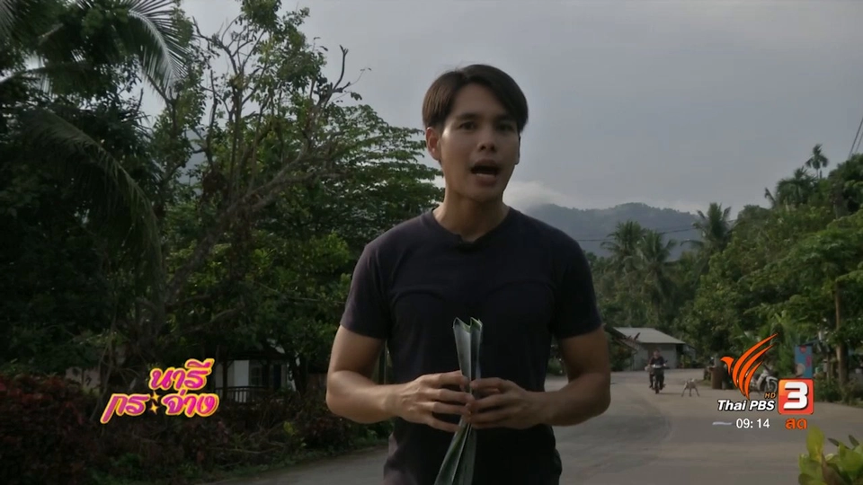 นารีสนทนา : วิถีชีวิตชุมชนบ้านเขาหลัก