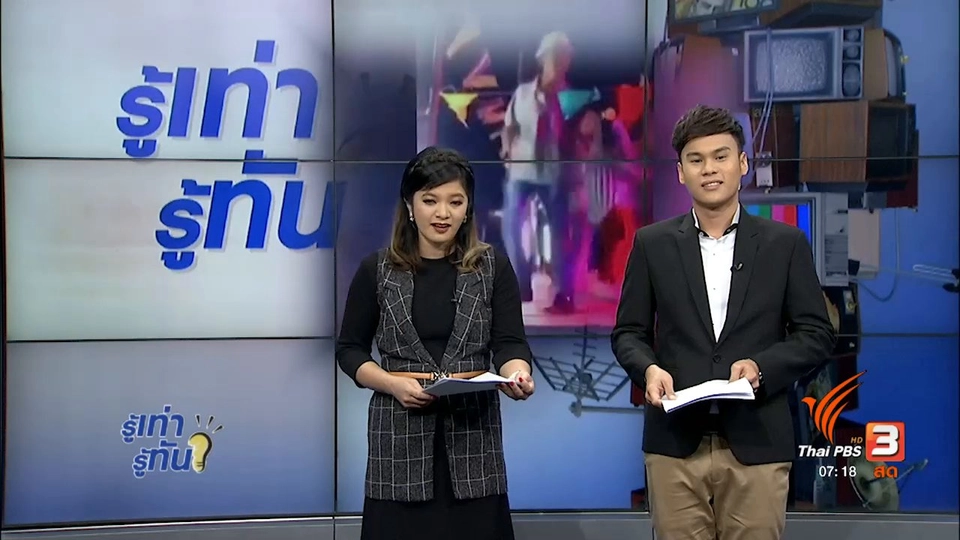 รู้ทันโซเชียล (18 ก.ย. 60)