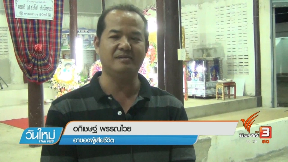 ญาติผิดหวัง เจ้าหน้าที่ 1669 ไม่มาขอขมาศพ