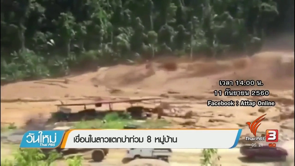 เขื่อนในลาวแตกท่วม 8 หมู่บ้าน