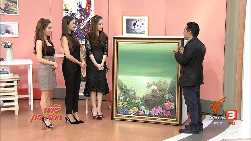 นารีสนทนา : นิทรรศการศิลปะ “พ่อสอนให้..ให้"