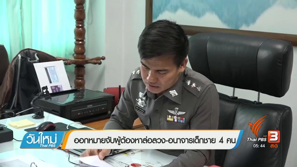 ออกหมายจับผู้ต้องหาล่อลวง-อนาจารเด็กชาย 4 คน
