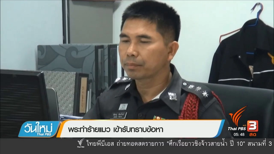 พระทำร้ายแมว เข้ารับทราบข้อหา