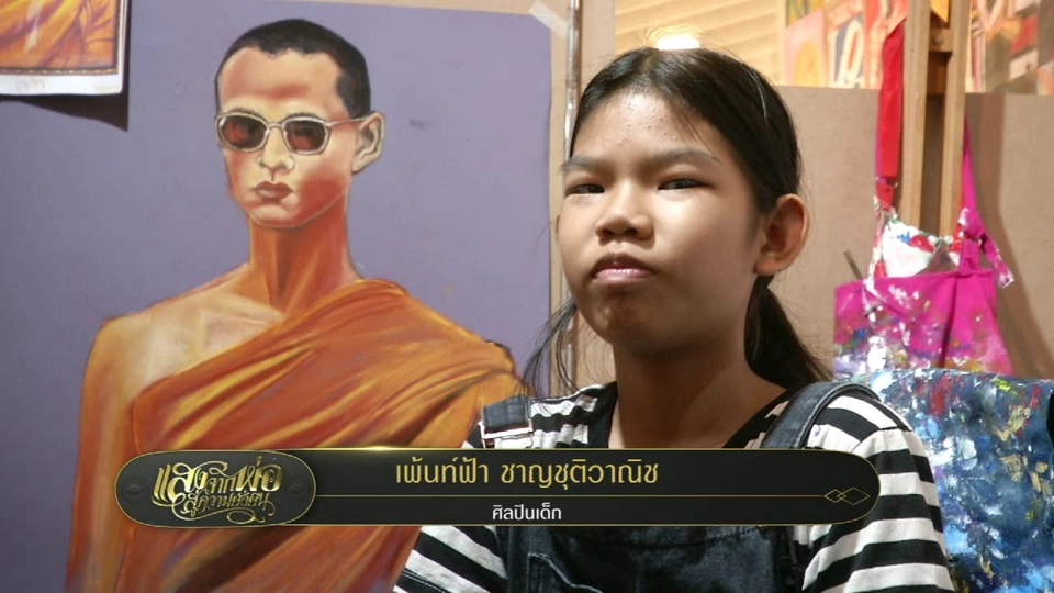 ๙ ทรงนำ ทำอย่างพ่อ : ศิลปินเด็กรักในหลวง