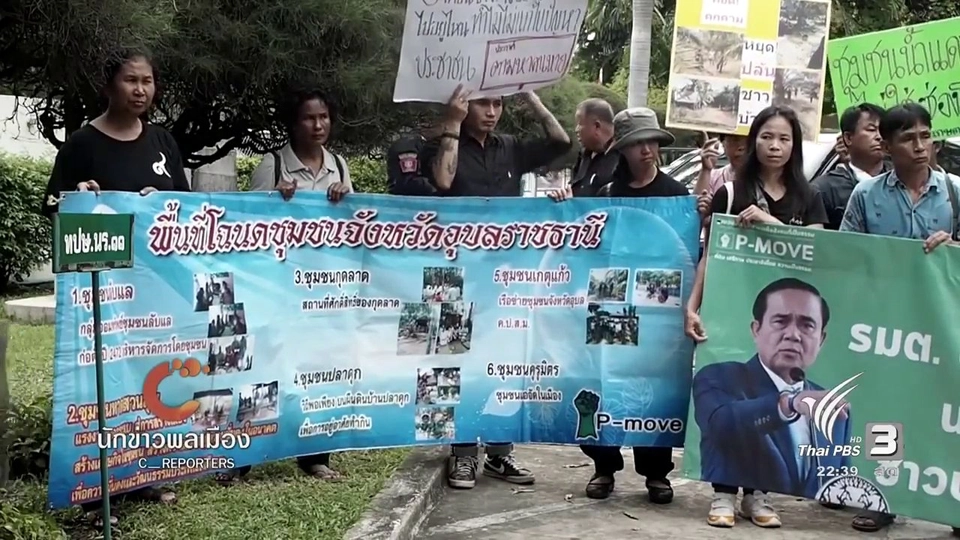นักข่าวพลเมือง : พีมูปยื่นหนังสือต่อนายกฯ เร่งแก้ไขปัญหาที่ดินและทรัพยากร