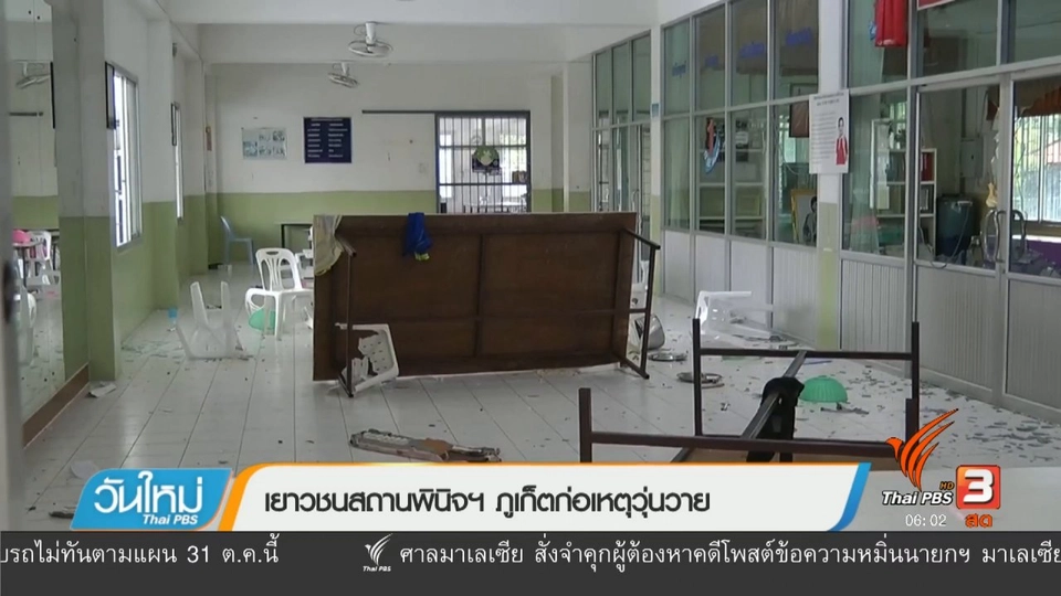 เยาวชนสถานพินิจฯภูเก็ตก่อเหตุวุ่นวาย