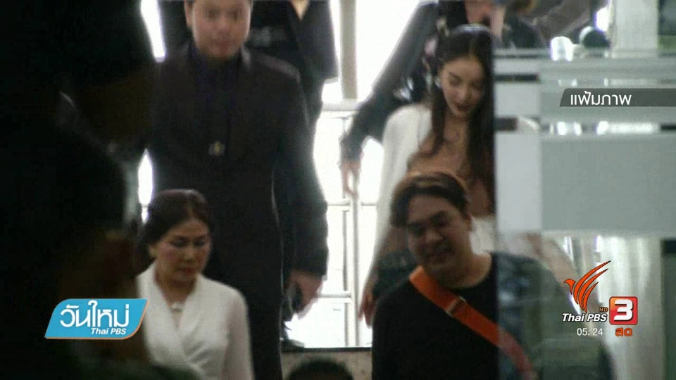 เรียกแพท-ณปภา รับทราบข้อกล่าวหาฟอกเงินวันนี้