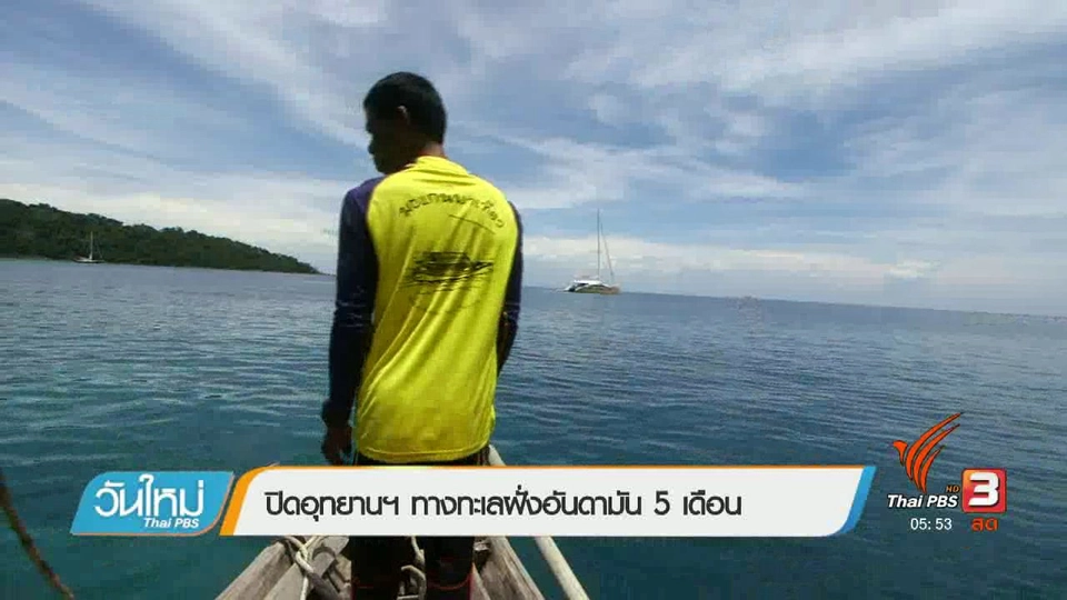 ปิดอุทยานฯ ทางทะเลฝั่งอันดามัน 5 เดือน