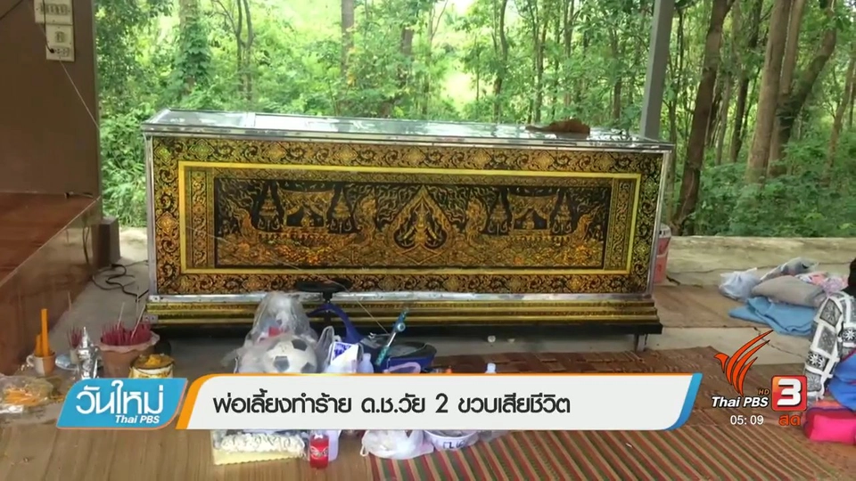 พ่อเลี้ยงทำร้าย ด.ช. วัย 2 ขวบเสียชีวิต