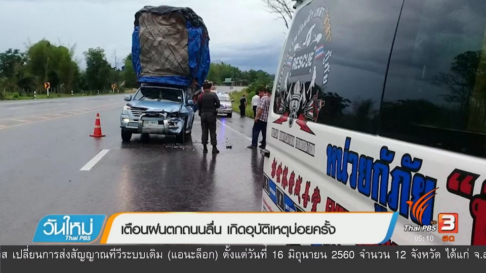 เตือนฝนตกถนนลื่น เกิดอุบัติเหตุบ่อยครั้ง