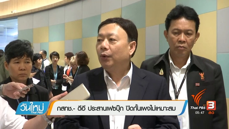 กสทช.-ดีอี ประสานเฟซบุ๊ก ปิดกั้นเพจไม่เหมาะสม