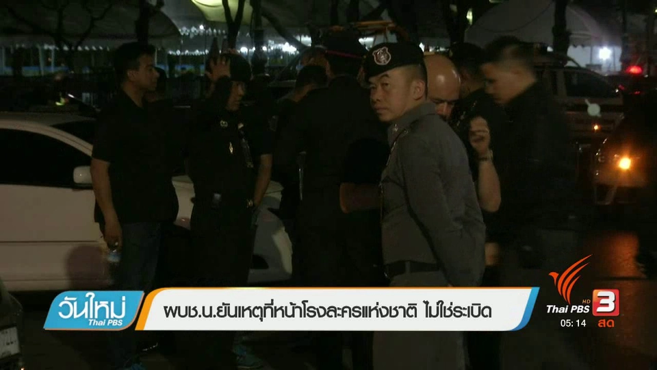 ยันเหตุที่หน้าโรงละครแห่งชาติไม่ใช่ระเบิด