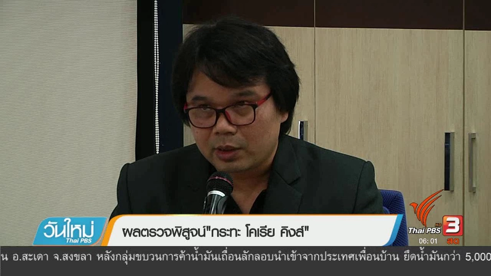 ผลการตรวจพิสูจน์ "กระทะ โคเรีย คิงส์"