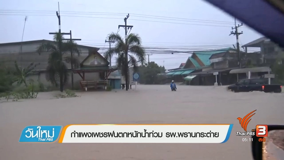 กำแพงเพชรฝนตกหนักน้ำท่วม รพ.พรานกระต่าย