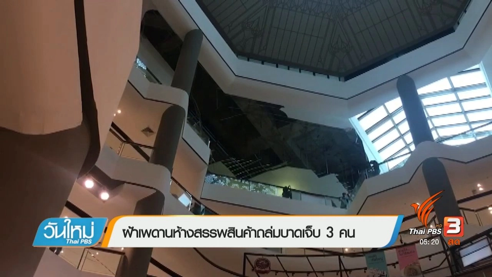 ฝ้าเพดานห้างสรรพสินค้าถล่มบาดเจ็บ 3 คน