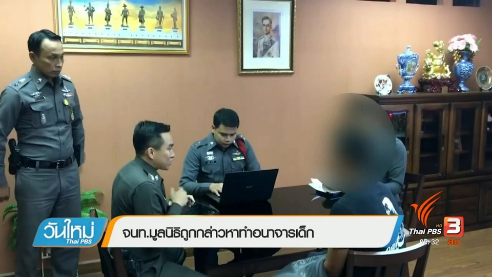 จนท.มูลนิธิถูกกล่าวหาทำอนาจารเด็ก