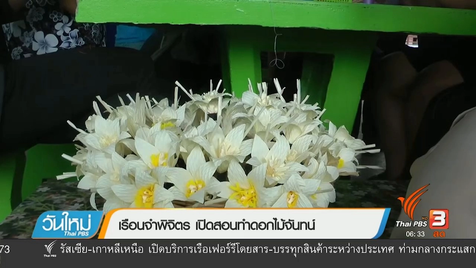 เรือนจำพิจิตร เปิดสอนทำดอกไม้จันทร์