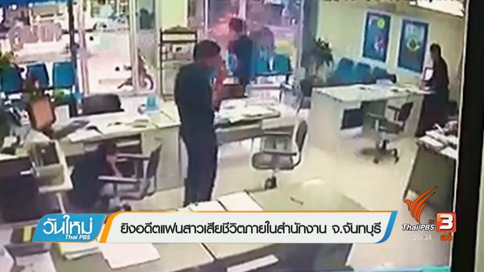 ยิงอดีตแฟนสาวเสียชีวิตภายในสำนักงาน จ.จันทบุรี