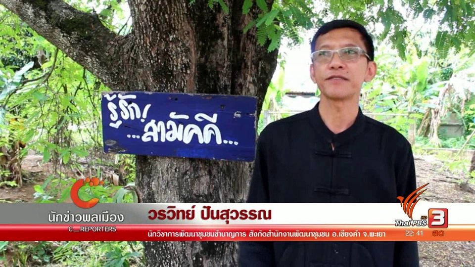 ชุมชนบ้านปี้ ชุมชนต้นแบบเศรษฐกิจพอเพียง จ.พะเยา