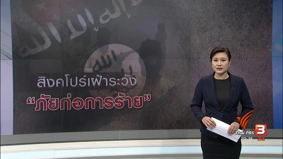 สิงคโปร์ยอมรับไอเอสเป็นภัยคุกคามร้ายแรงที่สุด