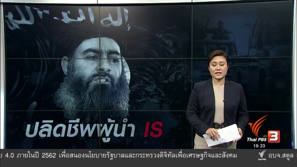 วิเคราะห์สถานการณ์ต่างประเทศ : ปลิดชีพผู้นำ IS