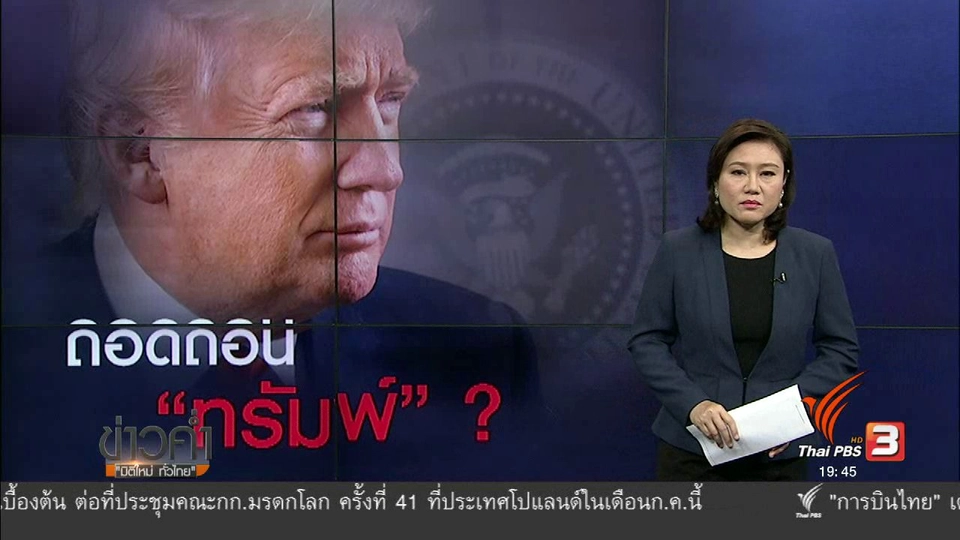 วิเคราะห์สถานการณ์ต่างประเทศ : ถอดถอนทรัมพ์