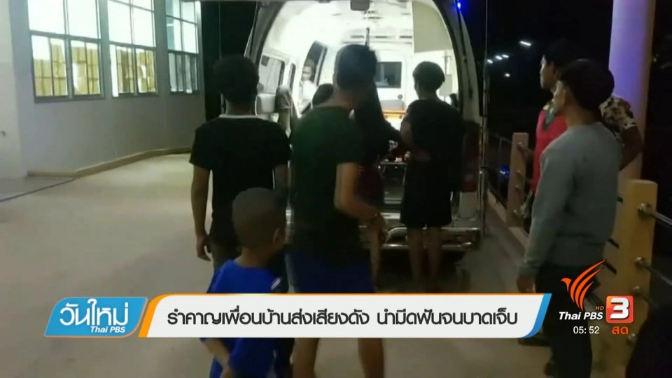 รำคาญเพื่อนบ้านส่งเสียงดังนำมีดฟันจนบาดเจ็บ