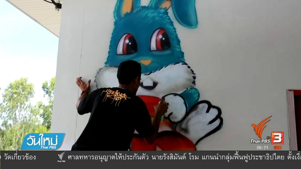 กราฟฟีตี้จิตอาสา