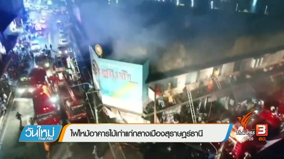 ไฟไหม้อาคารไม้เก่าแก่กลางเมืองสุราษฎร์ธานี