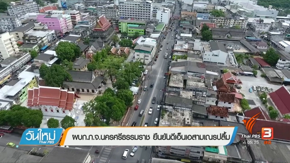 ผบก.ภ จ.นครศรีธรรมราช ยืนยันดีเอ็นเอสามเณรปลื้ม