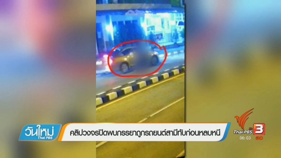 คลิปวงจรปิดพบภรรยาถูกรถยนต์สามีทับก่อนหลบหนี