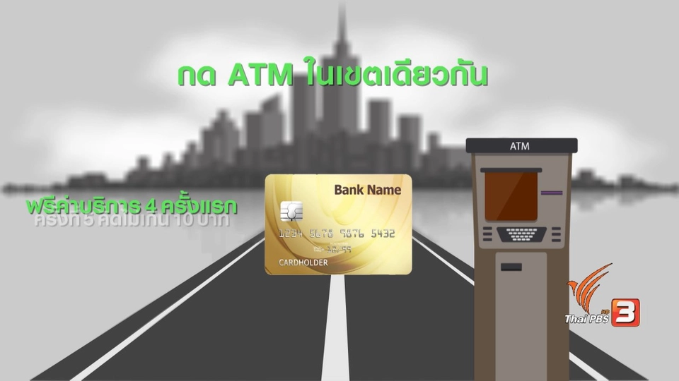 กระจ่างรอบตัว : ค่าธรรมเนียมบัตรเอทีเอ็ม