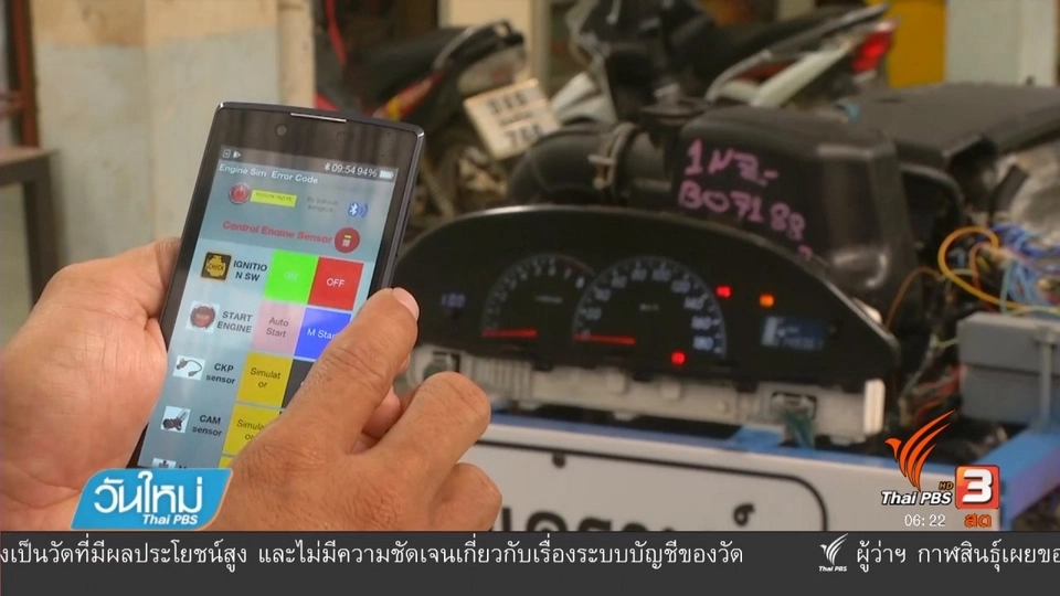 แอปฯสอนวิเคราะห์อาการเสียของระบบเครื่องยนต์