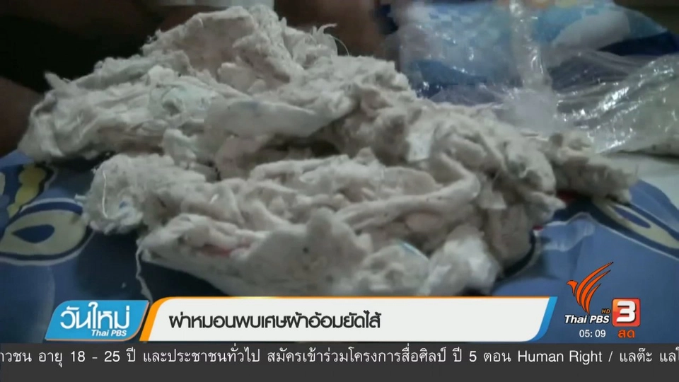 ผ่าหมอนพบเศษผ้าอ้อมยัดไส้