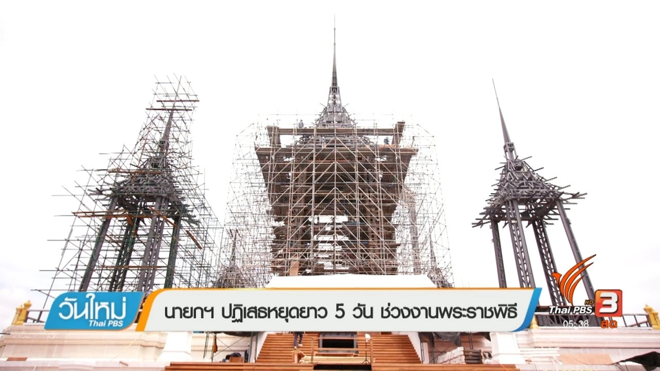 นายกฯ ปฏิเสธหยุดยาว 5 วัน ช่วงงานพระราชพิธี