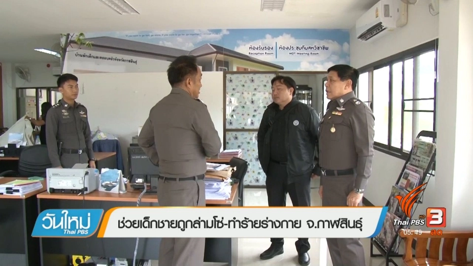 ช่วยเด็กชายถูกล่ามโซ่-ทำร้ายร่างกาย จ.กาฬสินธุ์