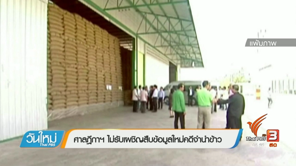 ศาลฎีกาฯ ไม่รับเผชิญสืบข้อมูลใหม่คดีจำนำข้าว