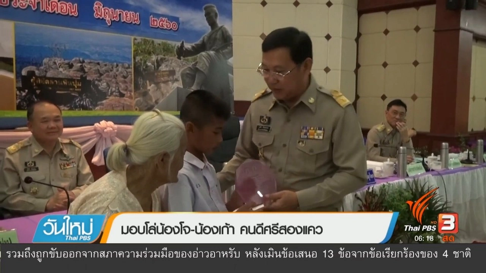 มอบโล่น้องโจ-น้องเก้า คนดีศรีสองแคว