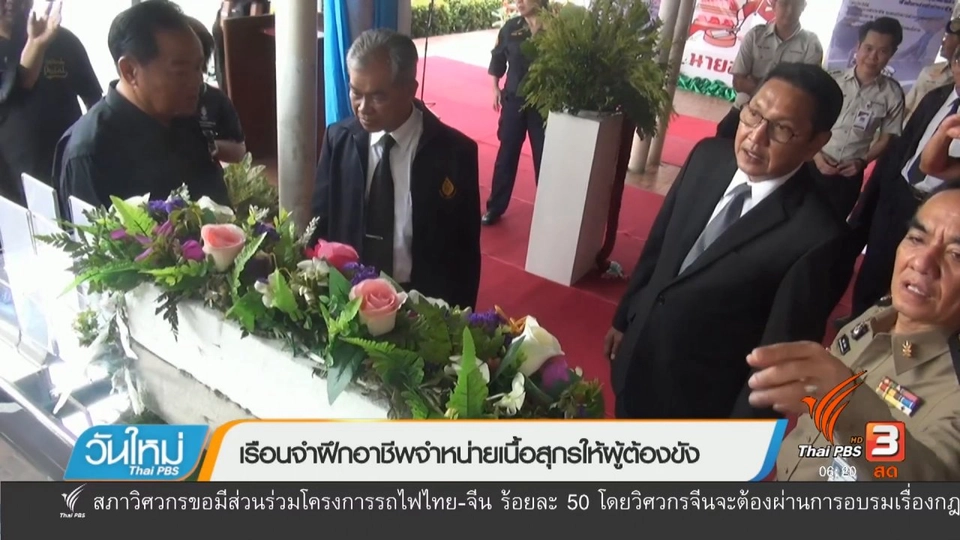 เรือนจำฝึกอาชีพจำหน่ายเนื้อสุกรให้ผู้ต้องขัง