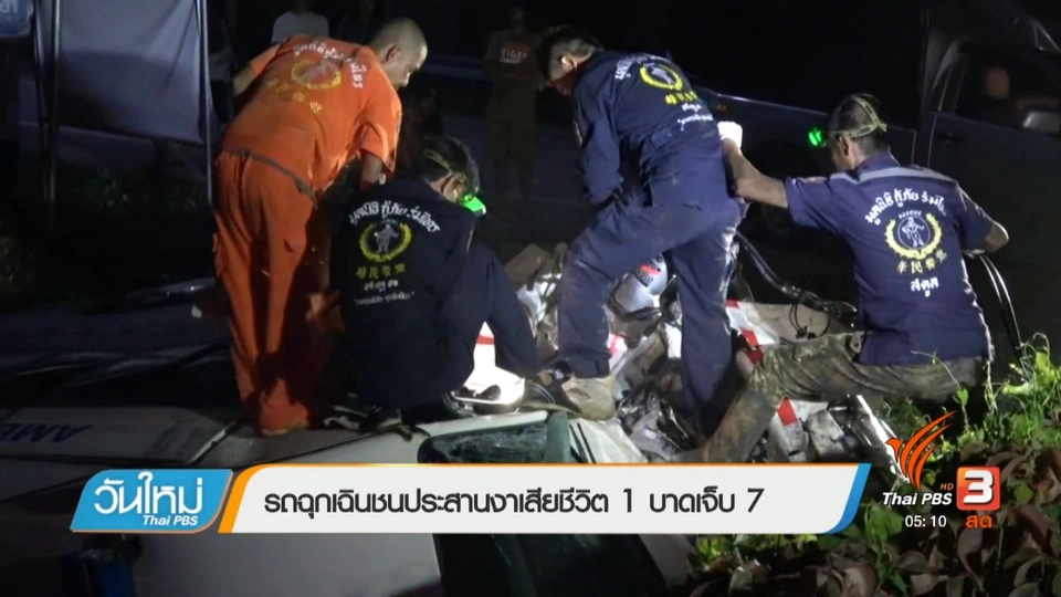 รถฉุกเฉินชนประสานงาเสียชีวิต 1 บาดเจ็บ 7