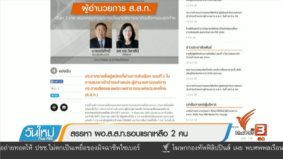 สรรหา ผอ.ส.ส.ท.รอบแรกเหลือ 2 คน