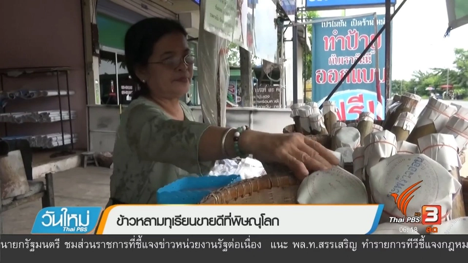ข้าวหลามทุเรียนขายดีที่พิษณุโลก