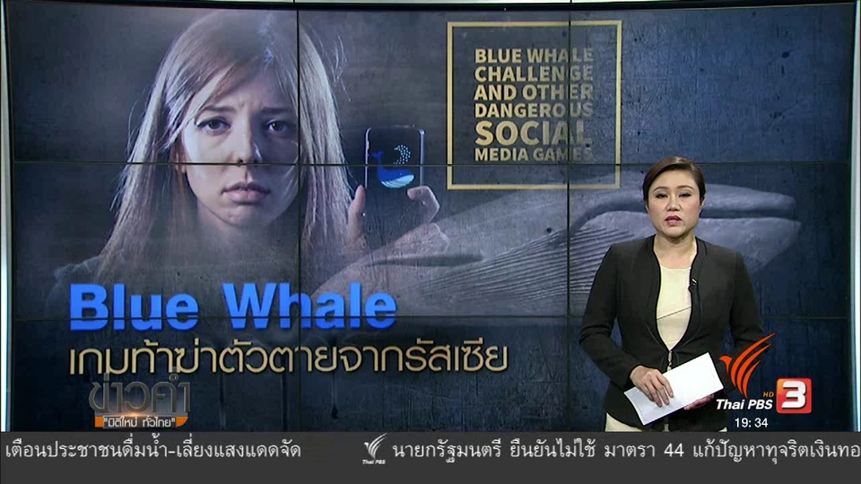 วิเคราะห์สถานการณ์ต่างประเทศ :  เกมท้าฆ่าตัวตาย