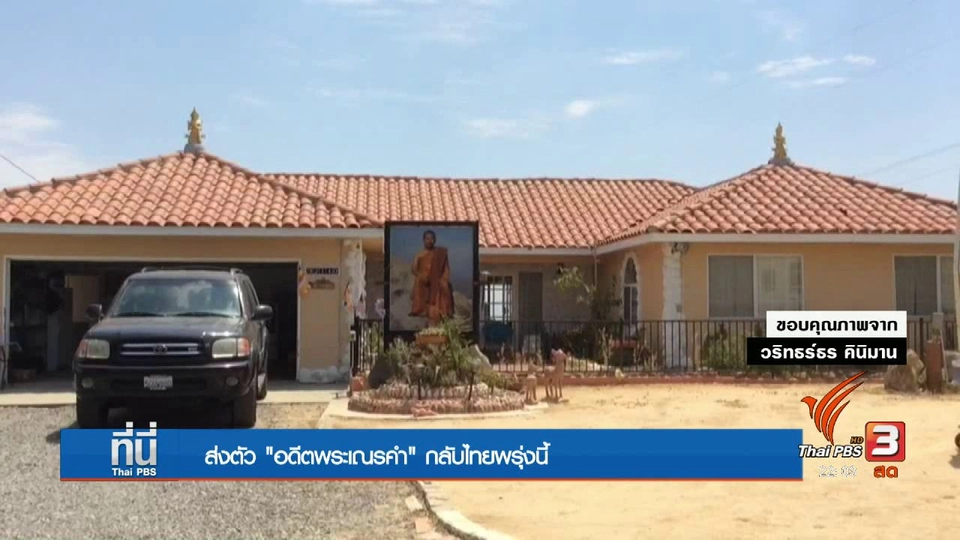 "อดีตเณรคำ" ไม่อุทธรณ์ กลับถึงไทยพรุ่งนี้